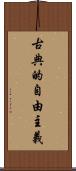 古典的自由主義 Scroll