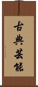 古典芸能 Scroll