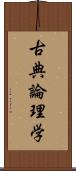 古典論理学 Scroll