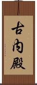 古内殿 Scroll