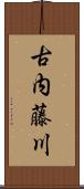 古内藤川 Scroll