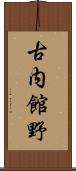 古内館野 Scroll