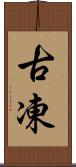 古凍 Scroll