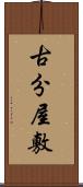 古分屋敷 Scroll