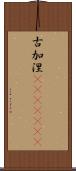 古加涅(ateji)(rK) Scroll