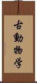 古動物学 Scroll