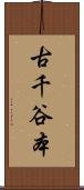 古千谷本 Scroll