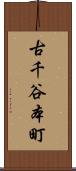 古千谷本町 Scroll