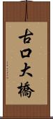 古口大橋 Scroll