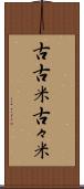 古古米 Scroll