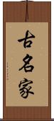 古名家 Scroll