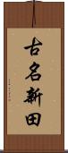 古名新田 Scroll