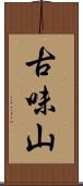 古味山 Scroll