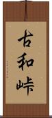 古和峠 Scroll
