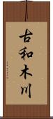 古和木川 Scroll