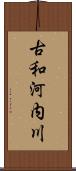 古和河内川 Scroll