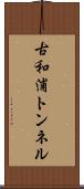 古和浦トンネル Scroll
