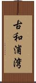 古和浦湾 Scroll
