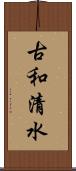 古和清水 Scroll