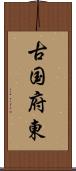 古国府東 Scroll