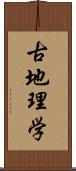 古地理学 Scroll