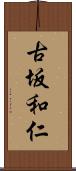 古坂和仁 Scroll