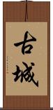 古城 Scroll