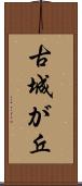 古城が丘 Scroll