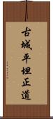 古城平坦正道 Scroll