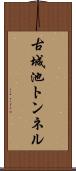 古城池トンネル Scroll