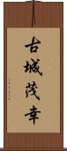 古城茂幸 Scroll