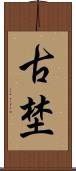 古埜 Scroll