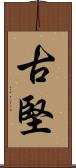古堅 Scroll