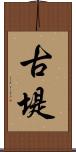 古堤 Scroll