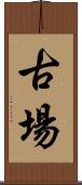 古場 Scroll
