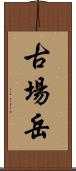 古場岳 Scroll