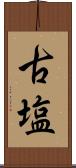 古塩 Scroll