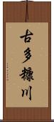 古多糠川 Scroll