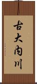 古大内川 Scroll