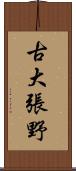 古大張野 Scroll