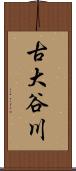古大谷川 Scroll