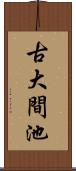 古大間池 Scroll