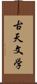 古天文学 Scroll