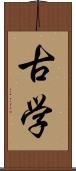 古学 Scroll
