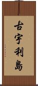 古宇利島 Scroll