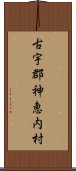 古宇郡神恵内村 Scroll