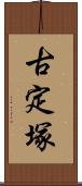 古定塚 Scroll