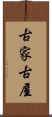 古家 Scroll