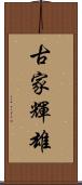 古家輝雄 Scroll