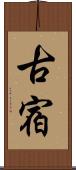 古宿 Scroll